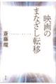 映画のまなざし転移