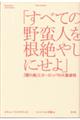 「すべての野蛮人を根絶やしにせよ」