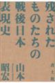 残されたものたちの戦後日本表現史