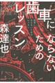 歯車にならないためのレッスン