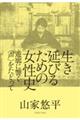 生き延びるための女性史