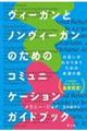 ヴィーガンとノンヴィーガンのためのコミュニケーションガイドブック