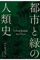 都市と緑の人類史