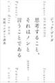 思考すること、それはノンと言うことである