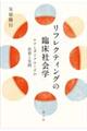 リフレクティングの臨床社会学