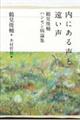 内にある声と遠い声