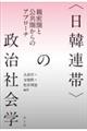 〈日韓連帯〉の政治社会学