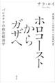 ホロコーストからガザへ　新装版