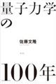 量子力学の１００年