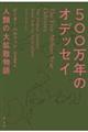 ５００万年のオデッセイ