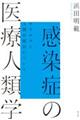 感染症の医療人類学