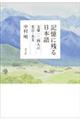 記憶に残る日本語