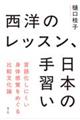 西洋のレッスン、日本の手習い