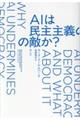 AIは民主主義の敵か?
