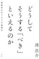どうしてそうする「べき」といえるのか