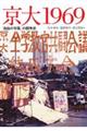 京大1969