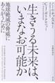 生きうる未来は、いまなお可能か