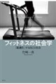 フィットネスの社会学