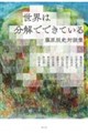 世界は分解でできている