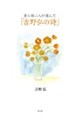 妻と娘二人が選んだ「吉野弘の詩」 新装版