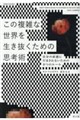 ���̕��G�Ȑ��E�𐶂��������߂̎v�l�p