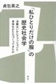 �u���ЂƂ肾���̕��v�̗��j�Љ�w