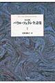 パウル・ツェラン全詩集　第１巻　改訂新版