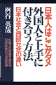 外国人と上手に付き合う方法 〔1999年新装改訂〕