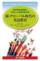 新・グローバル時代の英語教育