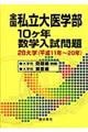 全国私立大医学部１０ケ年数学入試問題