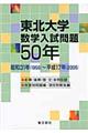 東北大学数学入試問題５０年