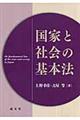 国家と社会の基本法