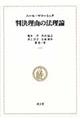 判決理由の法理論