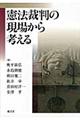 憲法裁判の現場から考える