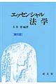 エッセンシャル法学　第６版