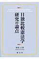 日独比較憲法学研究の論点