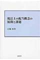 税法上の配当概念の展開と課題