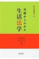 基礎からわかる生活法学