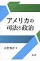 アメリカの司法と政治