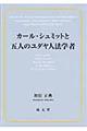 カール・シュミットと五人のユダヤ人法学者