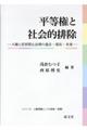 平等権と社会的排除