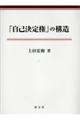 「自己決定権」の構造