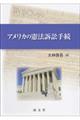 アメリカの憲法訴訟手続