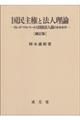 国民主権と法人理論 補訂版