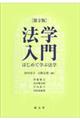 法学入門 第2版
