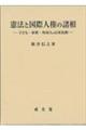 憲法と国際人権の諸相