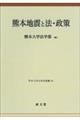 熊本地震と法・政策