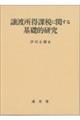 譲渡所得課税に関する基礎的研究