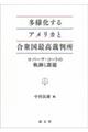 多様化するアメリカと合衆国最高裁判所