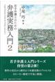 若手弁護士のための弁護実務入門　２